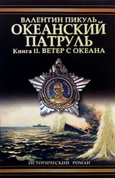 Обложка книги - Океанский патруль. Книга 2 - Валентин Саввич Пикуль
