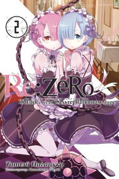 Книга - Re:Zero. Жизнь с нуля в альтернативном мире 2. Таппэй Нагацуки - читать в Litvek