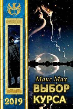 Обложка книги - Выбор курса - Макс Мах