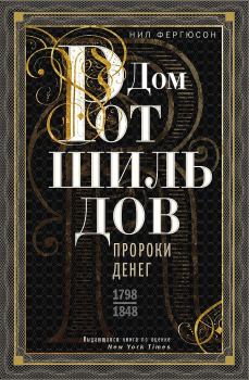 Книга - Дом Ротшильдов. Пророки денег, 1798–1848. Ниал Фергюсон - прочитать в Litvek