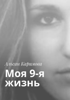 Книга - Моя 9-я жизнь. Альсан Каримова - прочитать в Litvek