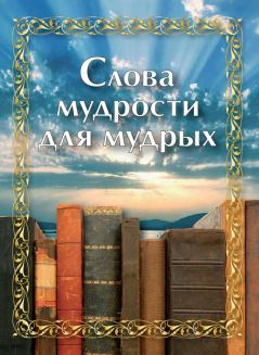 Книга - Слова мудрости для мудрых. Автор неизвестен - читать в Litvek