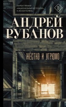 Книга - Жёстко и угрюмо. Андрей Викторович Рубанов - читать в Litvek
