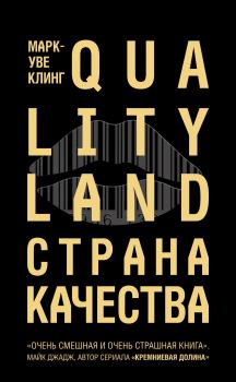 Книга - Страна Качества. Qualityland. Марк-Уве Клинг - читать в Litvek