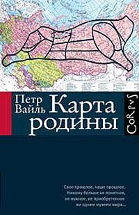 Книга - Карта родины. Пётр Львович Вайль - читать в Litvek