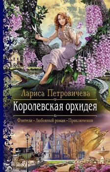Книга - Королевская орхидея. Лариса Петровичева - читать в Litvek
