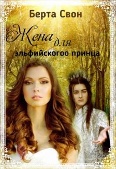 Обложка книги - Жена для эльфийского принца - Надежда Соколова (igra-20)
