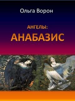 Книга - Ангелы: Анабазис. Ольга Ворон - прочитать в Litvek