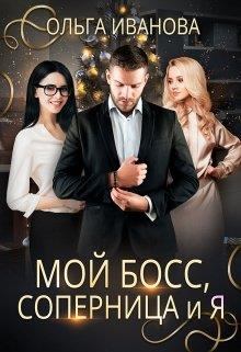 Обложка книги - Мой босс, соперница и я - Ольга Владимировна Иванова