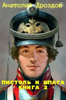 Обложка книги - Пистоль и шпага - Анатолий Федорович Дроздов