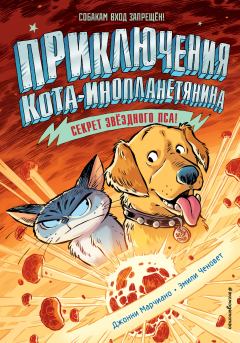 Обложка книги - Секрет звёздного пса - Эмили Ченовет
