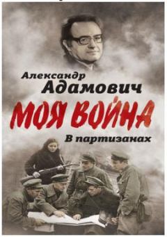 Книга - В партизанах. Алесь Адамович - читать в Litvek