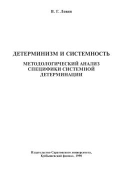 Книга - Детерминизм и системность. Виктор Гаврилович Лёвин - читать в Litvek