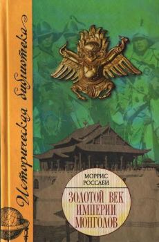 Обложка книги - Золотой век империи монголов - Моррис Россаби