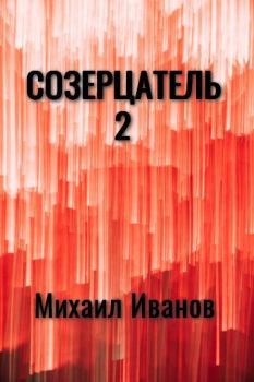 Книга - Созерцатель 2 (СИ). Михаил Иванов - прочитать в Litvek