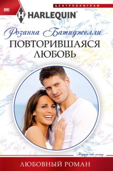 Обложка книги - Повторившаяся любовь - Розанна Батиджелли