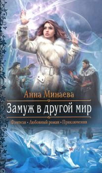Обложка книги - Замуж в другой мир - Анна Валерьевна Минаева