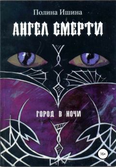 Книга - Ангел Смерти. Полина Ишина - читать в Litvek