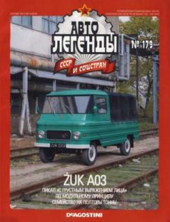 Книга - Żuk A03.  журнал «Автолегенды СССР» - читать в Litvek