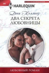 Книга - Два секрета любовницы. Дэни Коллинз - прочитать в Litvek
