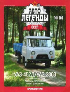 Книга - УАЗ-452Д/УАЗ-3303.  журнал «Автолегенды СССР» - прочитать в Litvek