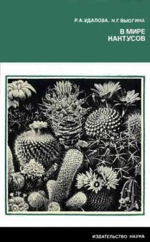 Книга - В мире кактусов. Роза Алексеевна Удалова - читать в Litvek