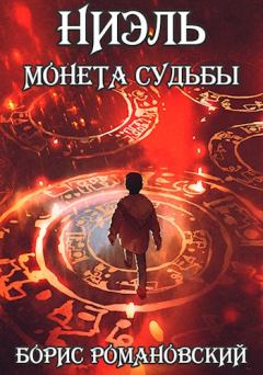 Книга - Монета Судьбы. Борис Романовский (lucifer712217) - читать в Litvek