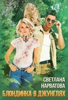 Книга - Трое в джунглях, не считая блондинки (СИ). Светлана Нарватова (Упсссс) - прочитать в Litvek