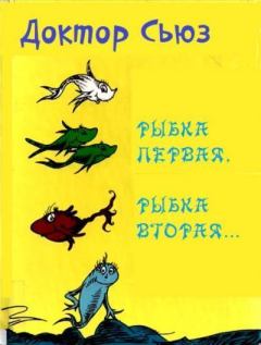 Книга - Рыбка первая, рыбка вторая....  Доктор Сьюз - прочитать в Litvek