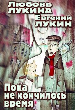 Обложка книги - Пока не кончилось время - Любовь Александровна Лукина
