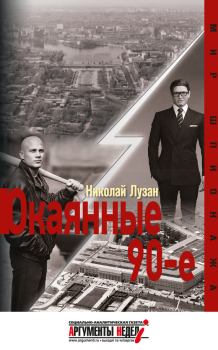 Обложка книги - Окаянные девяностые - Николай Николаевич Лузан