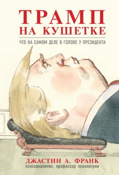 Книга - Трамп на кушетке. Что на самом деле в голове у президента. Джастин А. Франк - читать в Litvek
