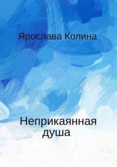 Обложка книги - Неприкаянная душа - Ярослава Колина