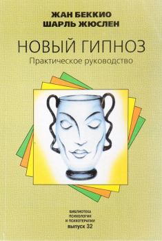 Обложка книги - Новый гипноз: Практическое руководство - Шарль Жюслен