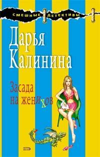 Обложка книги - Засада на женихов - Дарья Александровна Калинина