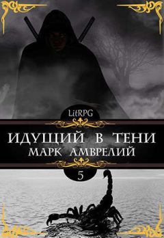 Книга - Идущий в тени 5. Марк Амврелий - прочитать в Litvek