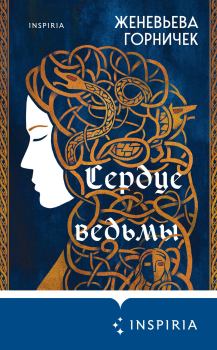 Книга - Сердце Ведьмы. Женевьева Горничек - прочитать в Litvek