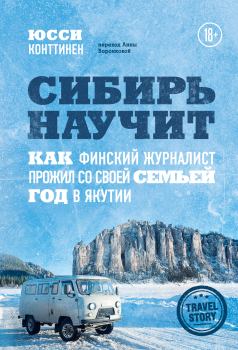 Книга - Сибирь научит. Как финский журналист прожил со своей семьей год в Якутии. Юсси Конттинен - читать в Litvek