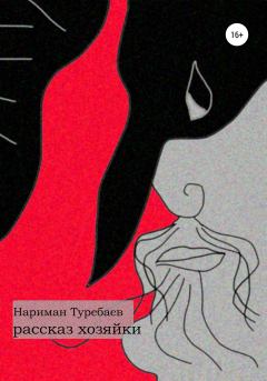 Обложка книги - Рассказ хозяйки - Нариман Туребаев