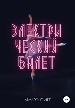 Книга - Электрический балет. Марго Гритт - читать в Litvek