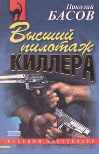 Книга - Высший пилотаж киллера. Николай Владленович Басов - читать в Litvek