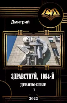 Книга - Здравствуй, 1984-й. Дмитрий Валерьевич Иванов - читать в ЛитВек