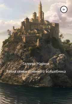 Обложка книги - Тайна семьи огненного волшебника - Марина Сергеевна Галеева