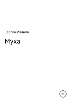 Обложка книги - Муха - Сергей Федорович Иванов