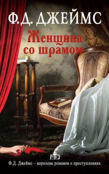 Книга - Женщина со шрамом. Филлис Дороти Джеймс - читать в Litvek