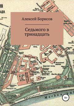Обложка книги - Седьмого в тринадцать - Алексей Борисов