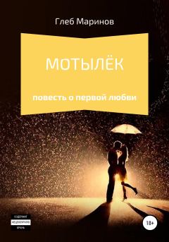 Обложка книги - Мотылёк - Глеб Маринов