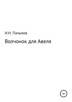 Книга - Волчонок для Авеля. Иван Николаевич Пальмов - прочитать в Litvek