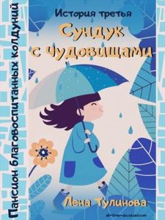 Обложка книги - Сундук с чудовищами - Лена Тулинова