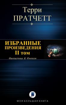 Книга - Избранные произведения. II том. Терри Пратчетт - прочитать в Litvek